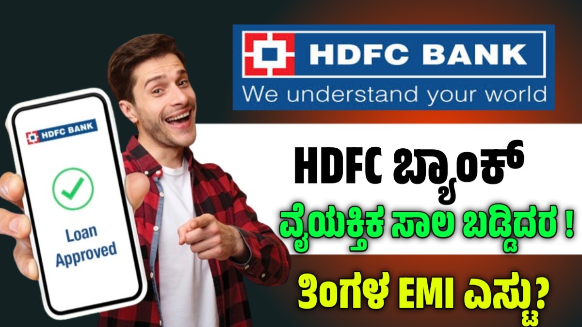 HDFC Bank personal loan
