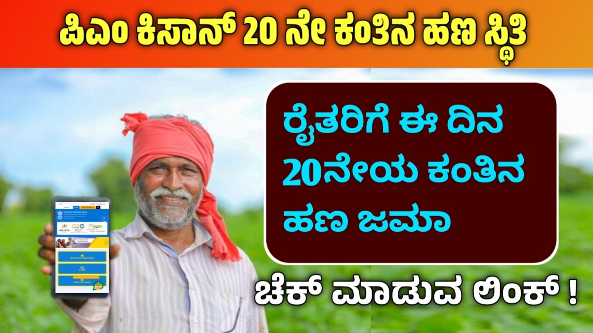 PM kisan 20th installment