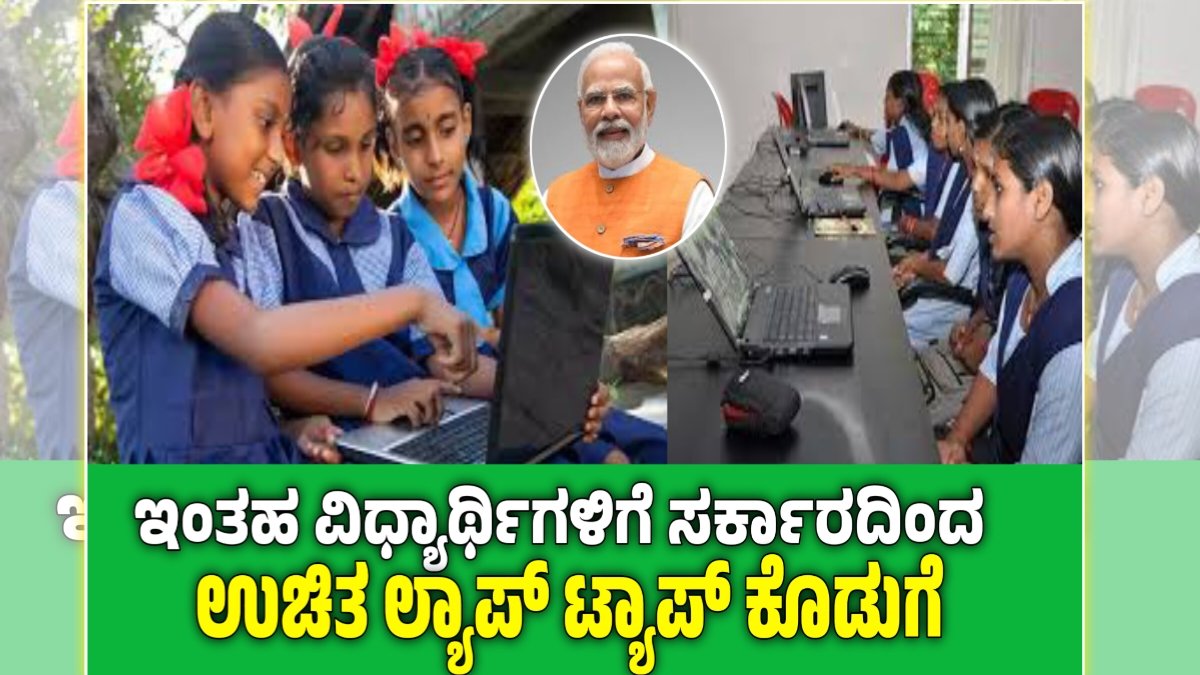 Free laptop scheme karnataka