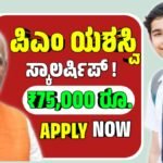 PM YASASVI Scholarship Scheme