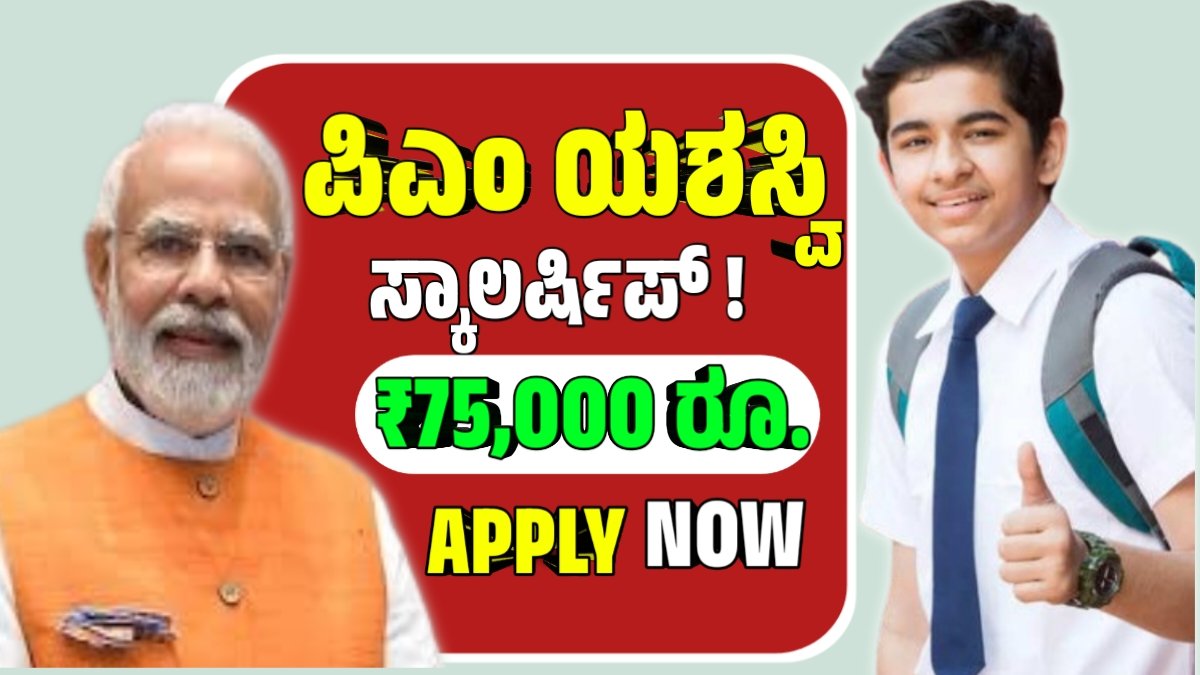 PM YASASVI Scholarship Scheme